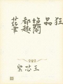 花都绝品狂医 笔趣阁