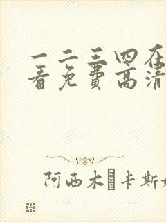 一二三四在线观看免费高清中文在线观看封面