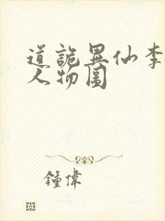 道诡异仙李火旺人物图