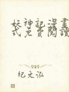 妖神记漫画下拉式免费阅读