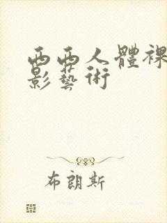 西西人体裸体摄影艺术