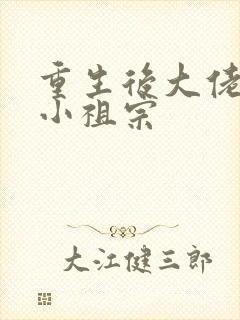 重生后大佬叫我小祖宗