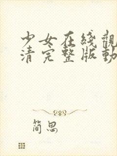 少女在线观看高清完整版动漫