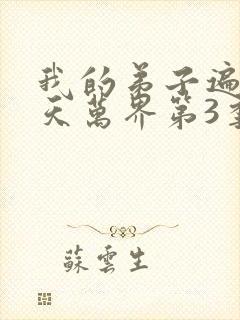 我的弟子遍布诸天万界第3季封面