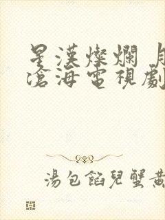 星汉灿烂 月生沧海电视剧免费观看完整版