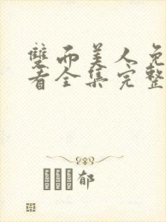 双面美人免费观看全集完整版高清