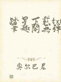 踏星下载txt笔趣阁无弹窗