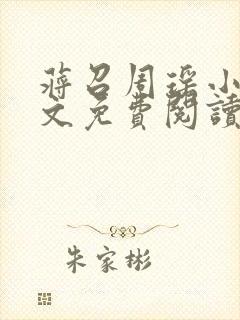 蒋召周瑶小说全文免费阅读最新章节封面