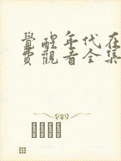 觉醒年代在线免费观看全集