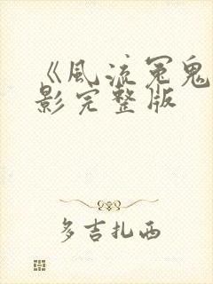 《风流冤鬼》电影完整版