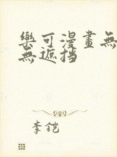 乐可漫画无删减无遮挡封面