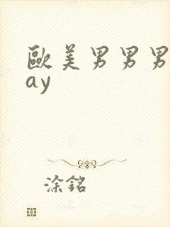 欧美男男男男gay