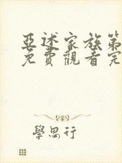 亚述家族第一季免费观看完整版第7集