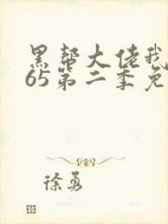 黑帮大佬我的365第二季免费观看