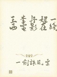 王李丹妮一路向西电影在线观看全集免费版