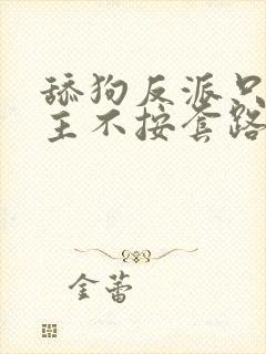 舔狗反派只想女主不按套路走