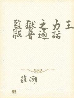 监狱之力王国语版普通话