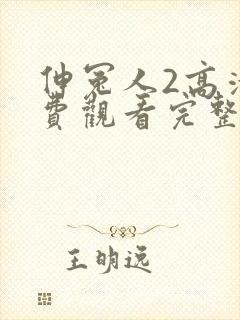 伸冤人2高清免费观看完整版