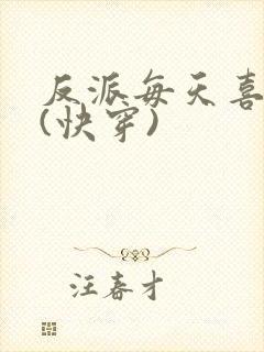 反派每天喜当爹(快穿)封面