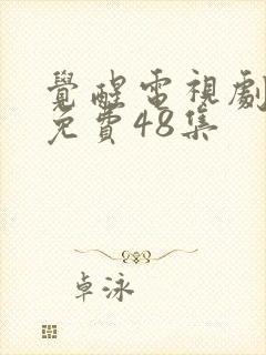 觉醒电视剧全集免费48集