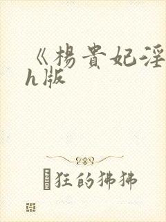 《杨贵妃淫史》h版封面