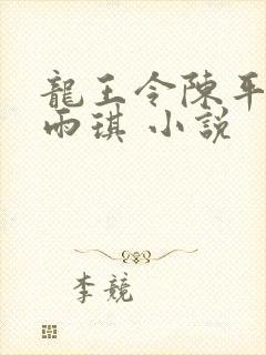 龙王令陈平,苏雨琪 小说