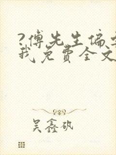 ?傅先生偏要宠我免费全文