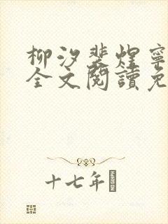 柳汐裴煜宁小说全文阅读免费