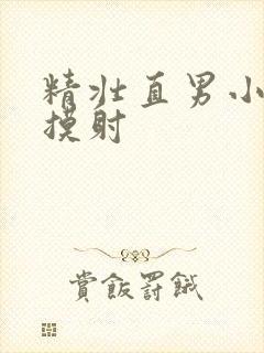 精壮直男小伙被摸射