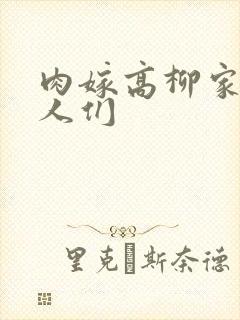 肉嫁高柳家的女人们