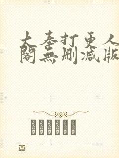 大奉打更人笔趣阁无删减版