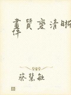 画质变清晰的软件封面