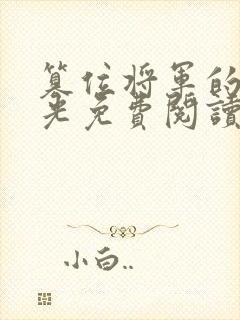 篡位将军的白月光免费阅读