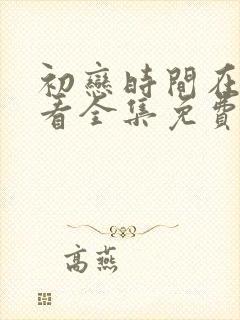 初恋时间在线观看全集免费高清动漫