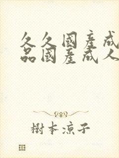 久久国产成人精品国产成人亚洲