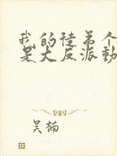 我的徒弟个个都是大反派动漫封面