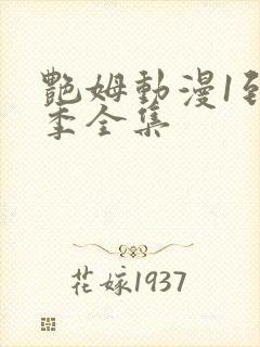 艳姆动漫1到6季全集