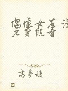 偶像女友 漫画免费观看