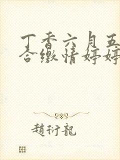 丁香六月五月综合缴情婷婷