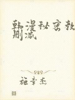 韩漫秘密教学无删减