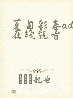 夏目彩春adn在线观看