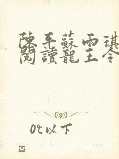 陈平苏雨琪免费阅读龙王令