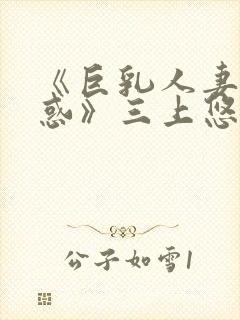 《巨乳人妻の诱惑》三上悠亚