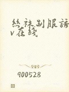 丝袜制服诱惑av在线封面