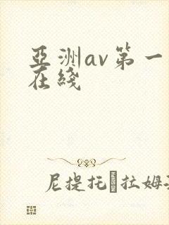 亚洲av第一页在线封面