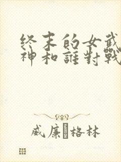 终末的女武神爱神和谁对战封面