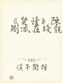 《焚情》陈静未删减在线观看封面