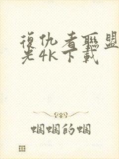 复仇者联盟3蓝光4k下载