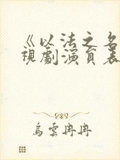 《以法之名》电视剧演员表