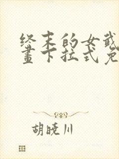 终末的女武神漫画下拉式免费